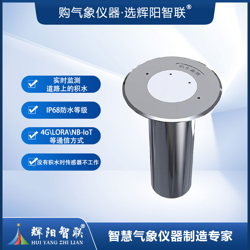 地埋式积水传感器（HHC-DW1）