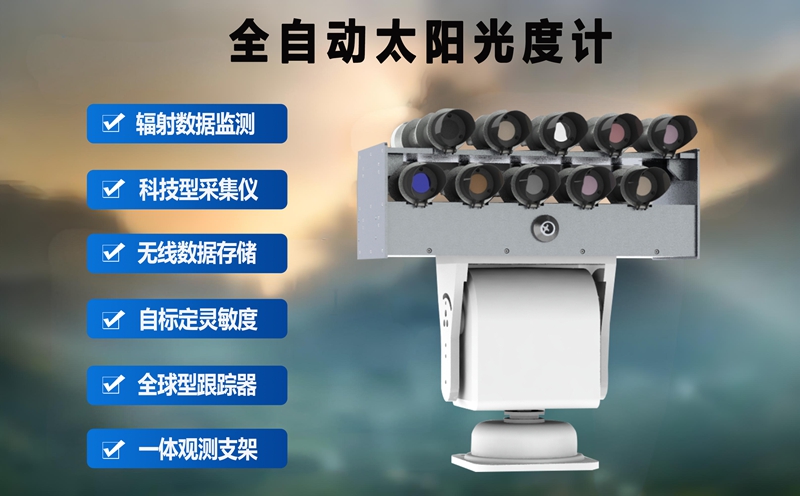 太阳光度仪：智能运维让科研更轻松