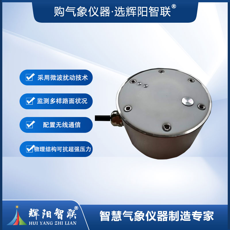 埋入式路面状况传感器（HQC-TK3）