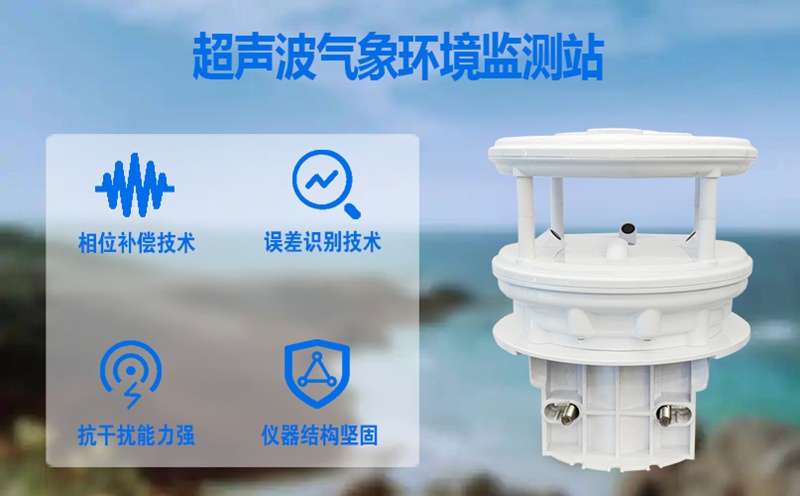 超声波风速传感器：无惧风霜的“听风者”如何精准捕捉气流