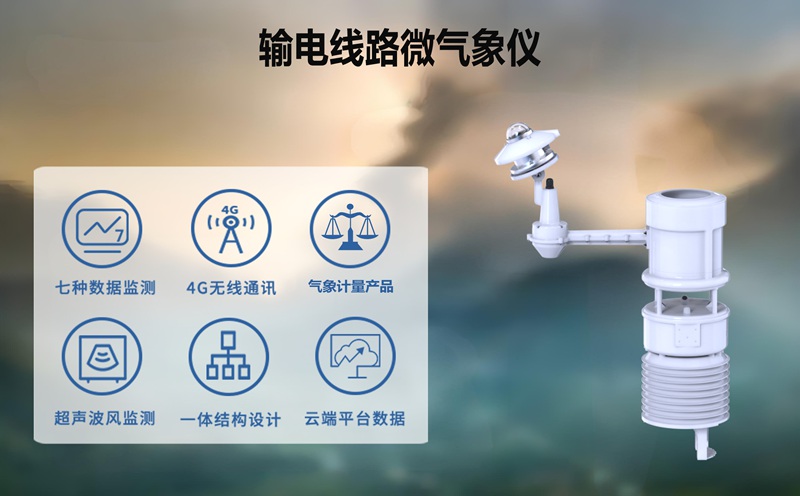 输电线路微气象仪：追踪日照强度，洞悉导线“热力”奥秘