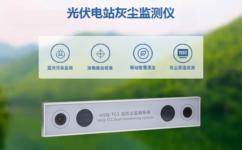 光伏电站灰尘监测仪核心揭秘：它到底“测”什么?