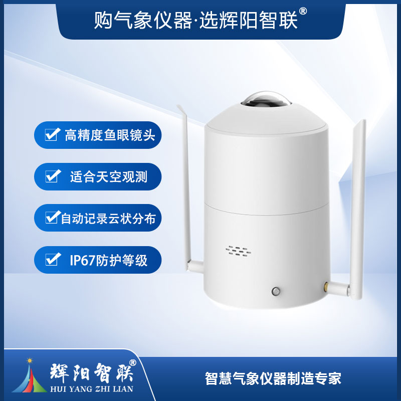 型全天空成像仪（HGQ-SC3）