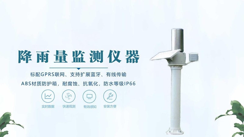 降雨量监测仪器——降雨量监测仪器如何赋能智慧水利与精准农业