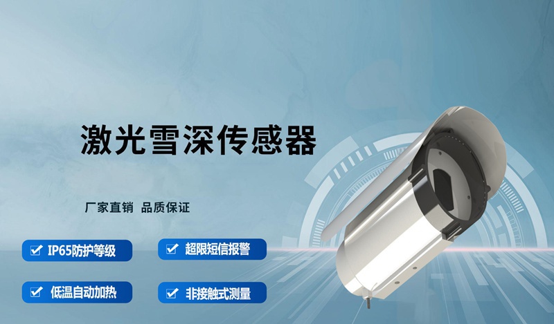 不止于深度：激光雪深传感器数据的价值挖掘