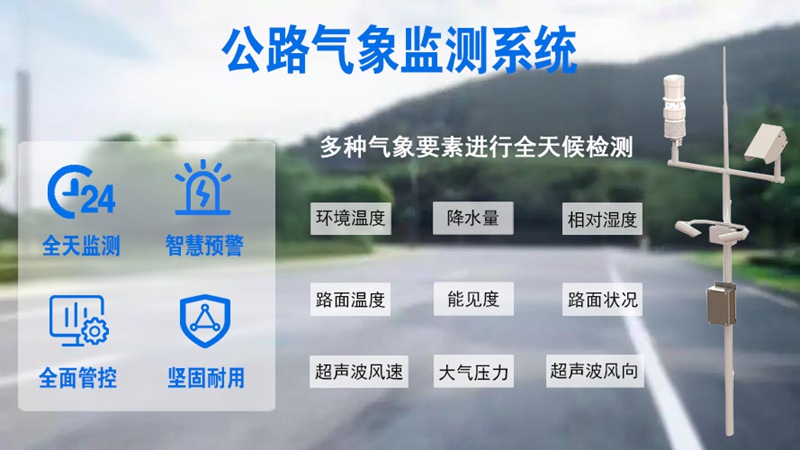 公路气象监测系统：道路安全的“隐形守护神”