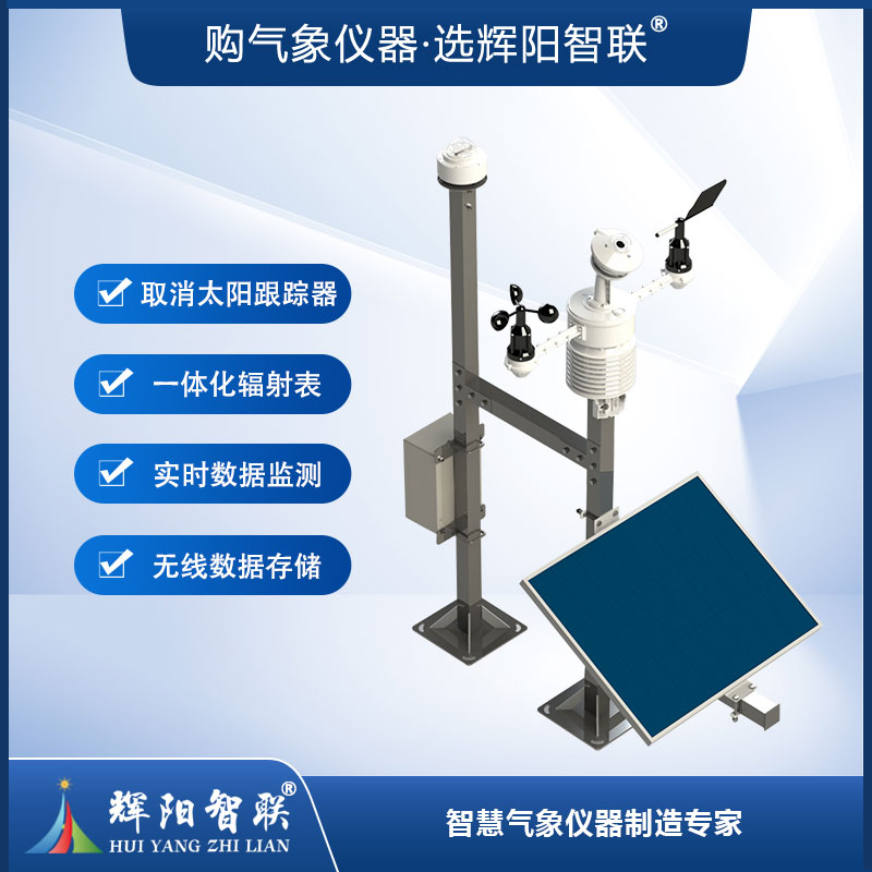 并网式光伏气象站（HGQ-TH2）