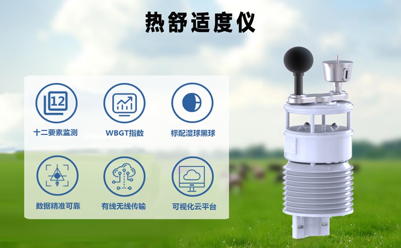 热舒适度仪：科学测量人体舒适环境的智能利器