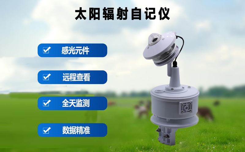 太阳辐射自记仪：气象监测领域的得力助手