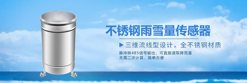 如何选择不锈钢雨雪量传感器?专业选购指南