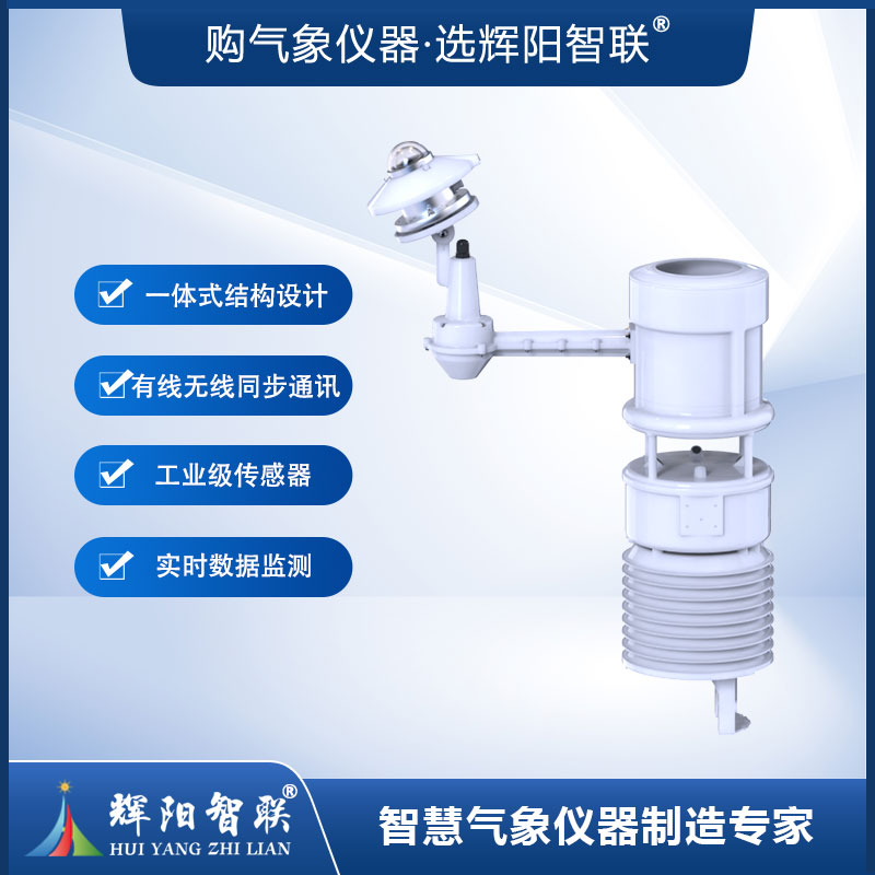 一体化输电线路微气象在线监测系统（HQH-SH1）