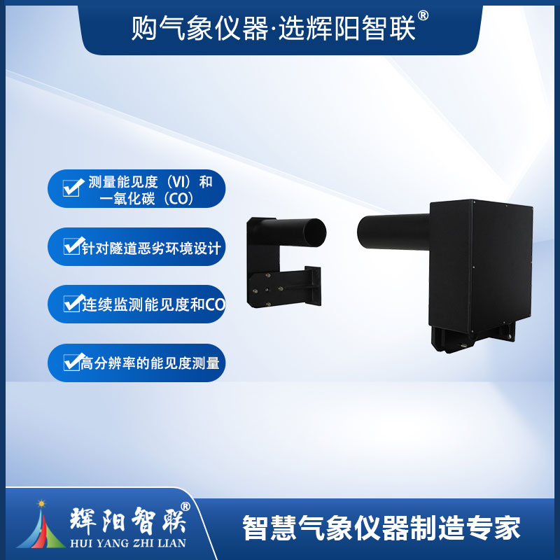 隧道COVI监测系统（HJQ-CV1）