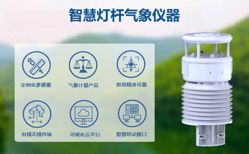 智慧灯杆气象仪器如何保障公共活动与城市安全