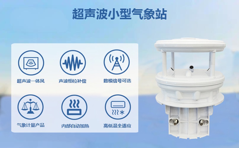 超声波小型气象站的技术原理与特点