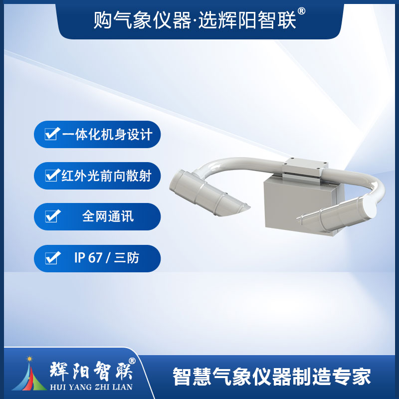 能见度传感器（HQC-NJ1）