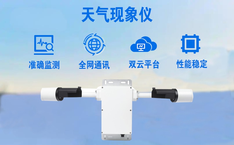 天气现象仪的多领域应用与重要价值