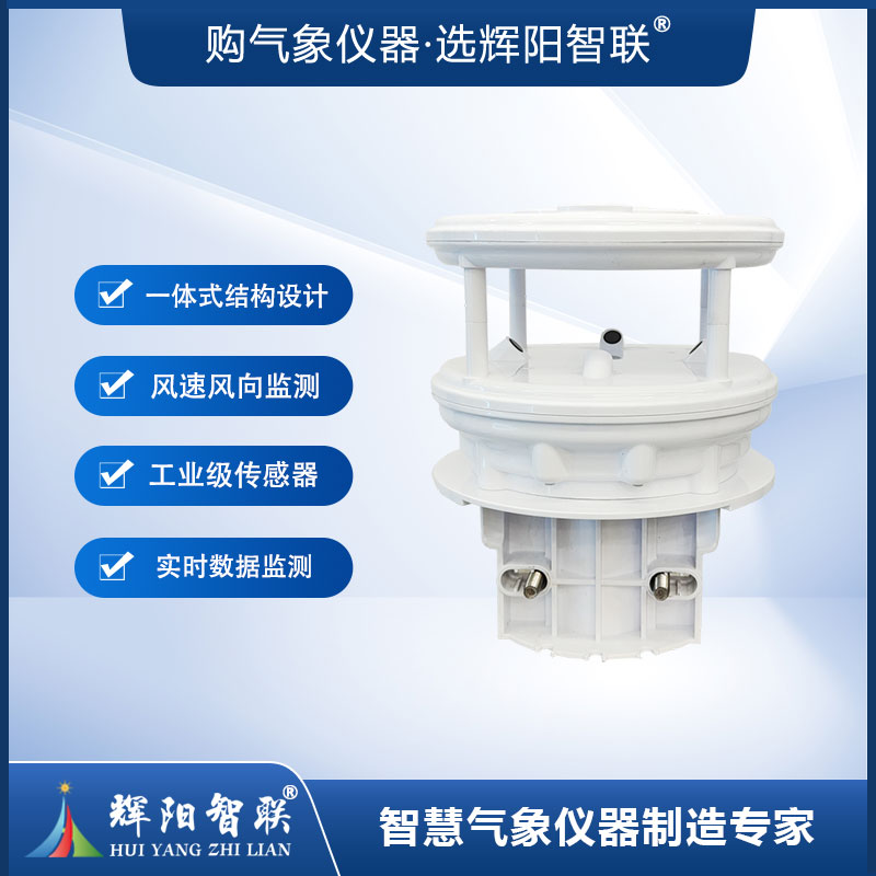 超声波风速风向传感器（HQC-FC3）