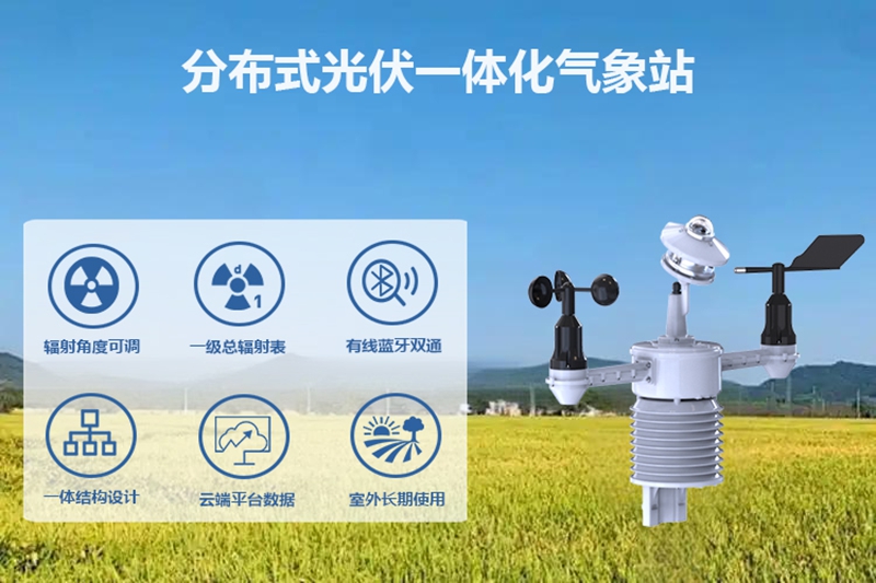 分布式光伏一体化气象站：为光伏电站装上“智慧眼”，提升发电效率