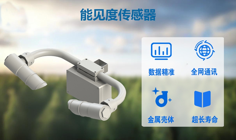 能见度传感器：能见度传感器的优势与应用