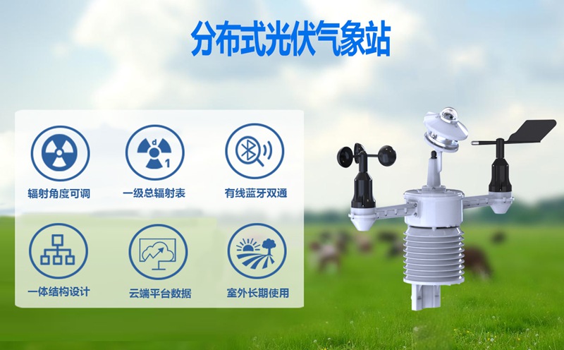 分布式光伏气象站：分布式光伏电站高效运行的“气象守护者”