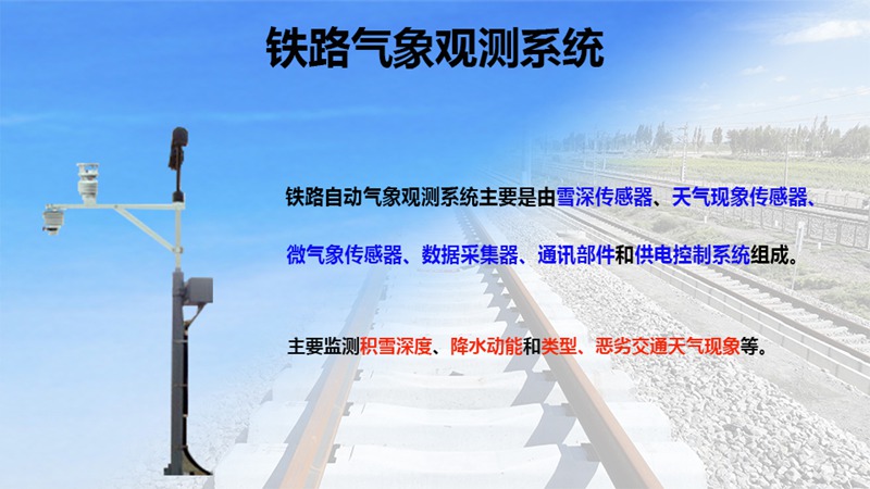 铁路气象观测系统：驱动铁路高效运行与智能运维的“数据基石”