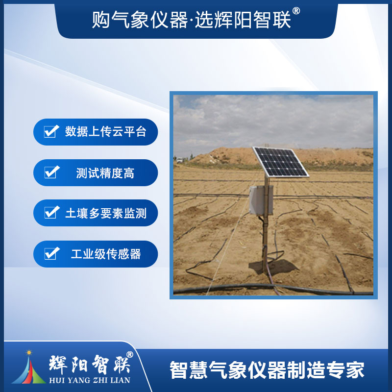 土壤多参数监测系统（HTH-TD1）