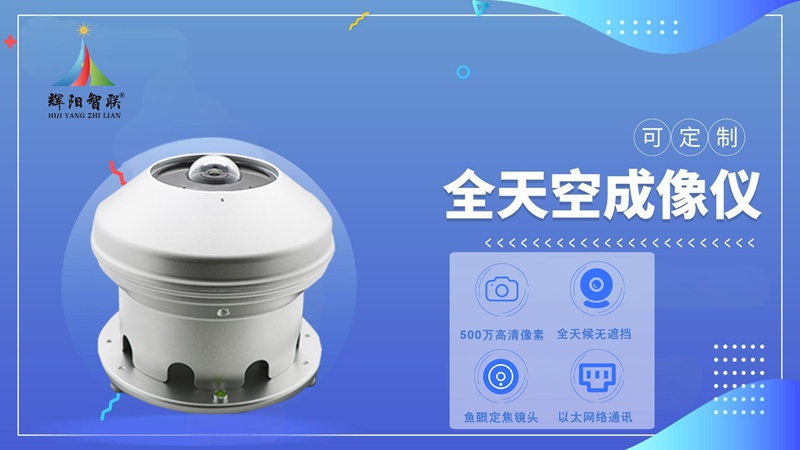 全天空成像仪：气象观测领域的关键应用场所