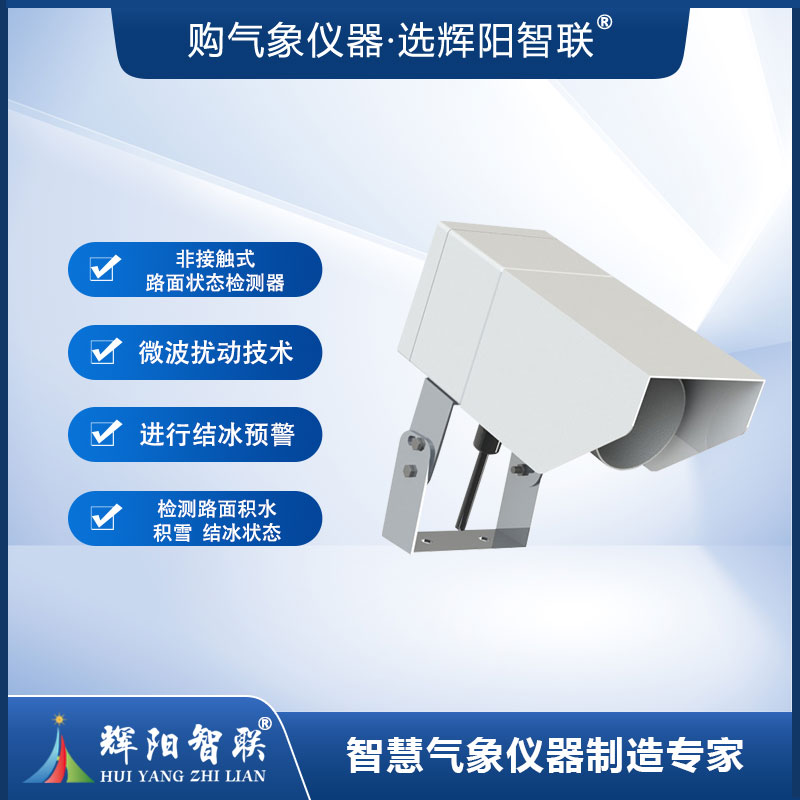 非接触式路面状况传感器（HQC-TK2型）