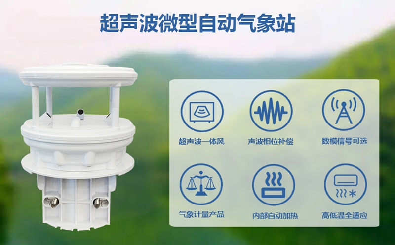 超声波微型自动气象站：巴掌大的设备，能测多少气象要素?