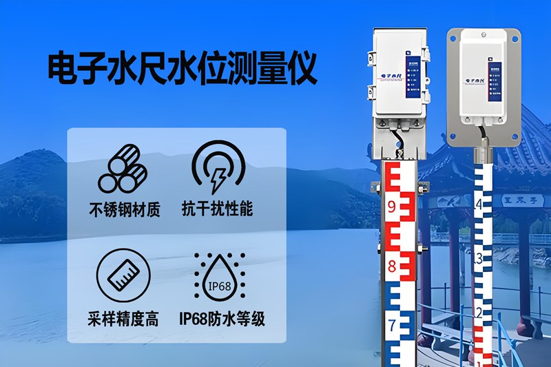 电子水尺水位测量仪：农业灌溉管理的 “智能水位管家”