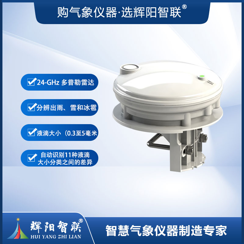 雷达雨量传感器（HQC-YR1）