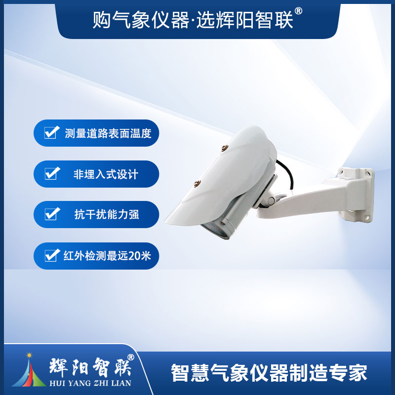 非接触红外路面温度传感器（HQC-WR2）