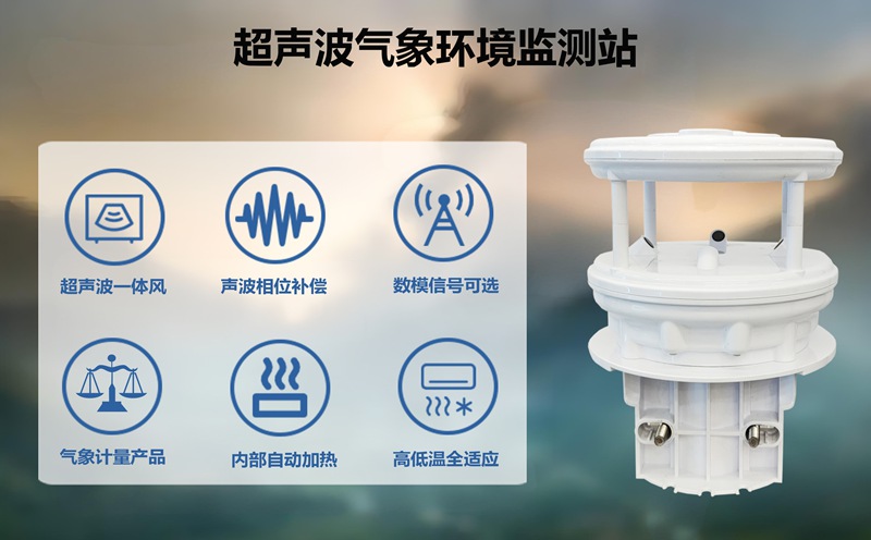 超声波气象环境监测站：赋能城市生态监测，打造“智慧生态城市”新标杆
