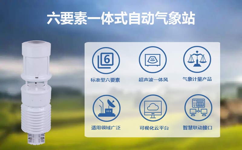 六要素一体式自动气象站：赋能交通与城市管理的“气象响应纽带”
