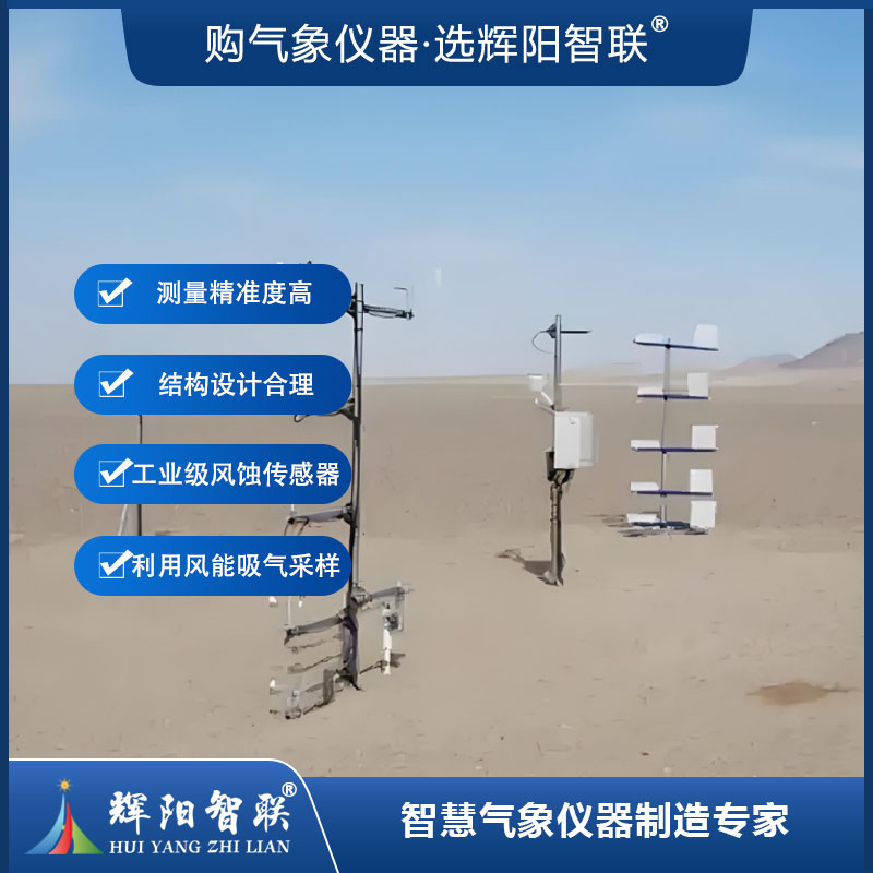 风蚀监测气象站