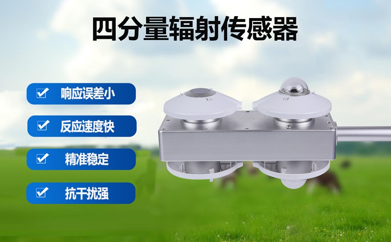 四分量辐射传感器：四分量辐射传感器的田间应用