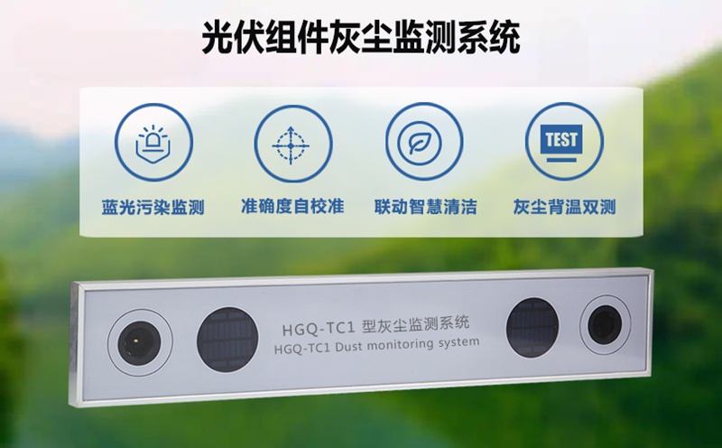 光伏组件灰尘监测系统：智能化管理赋能光伏电站长期收益