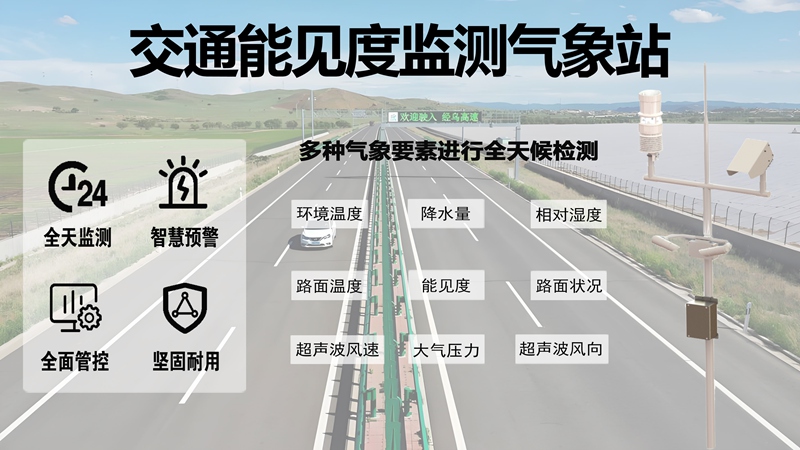 交通能见度监测气象站：选择高品质交通能见度监测气象站的三大理由
