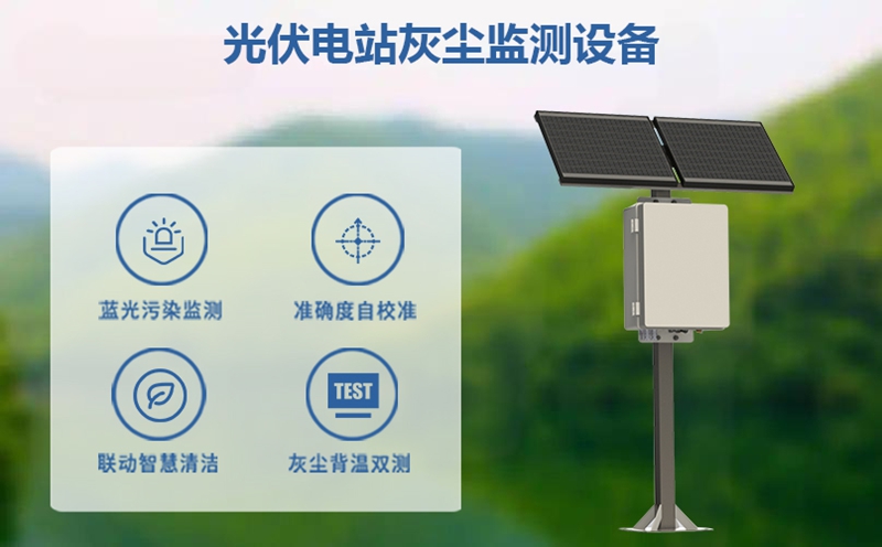 光伏电站灰尘监测设备：光伏运维的“智能眼睛”