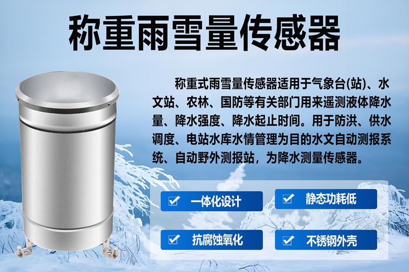称重雨雪量传感器：农业与水文的“智慧管家”