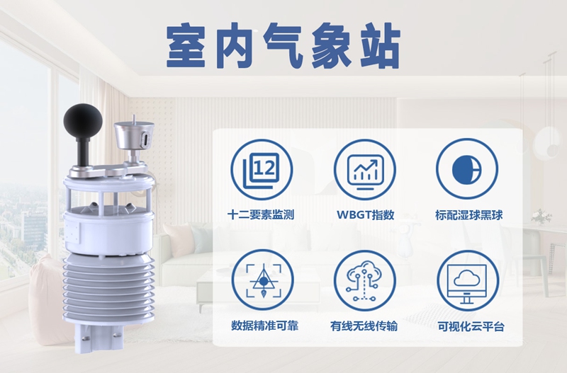 室内气象站维护指南：做好3点，让数据精准度更持久
