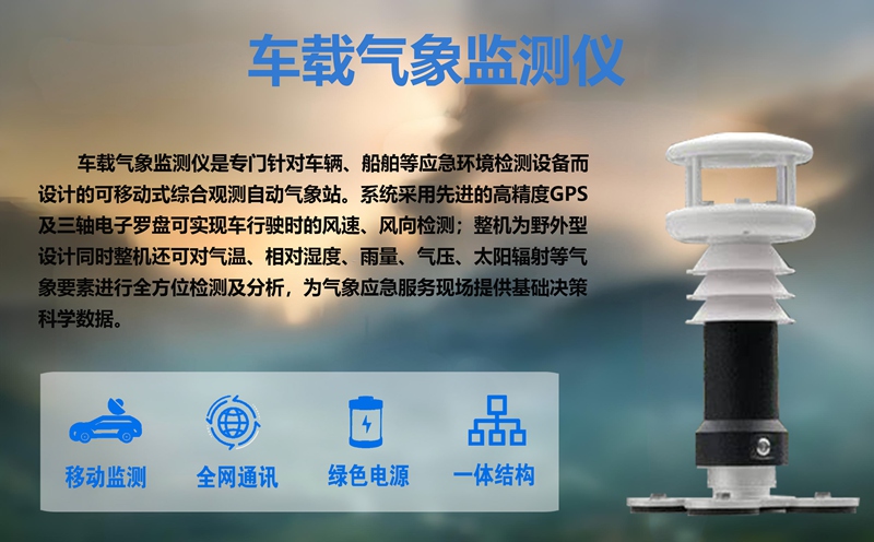 车载气象监测仪：车载气象监测仪的多元应用解析