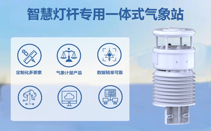 智慧灯杆专用一体式气象站：如何成为城市管理的“感知器官”?