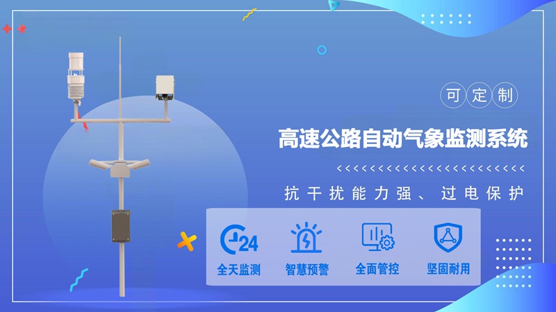 高速公路自动气象监测系统：高速公路自动气象监测系统的“绿色价值”