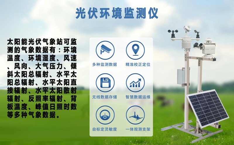 光伏环境监测仪：优化能源利用效率，推动光伏产业可持续发展