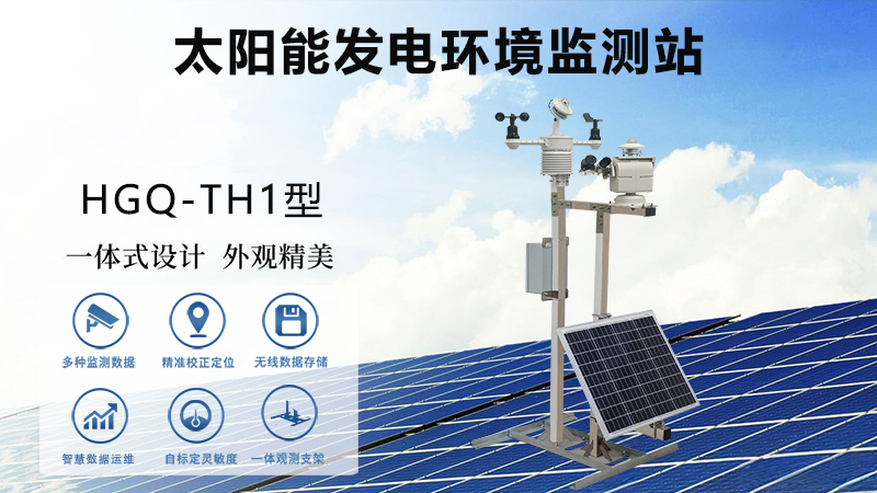 HGQ-TH1型云智联太阳能发电环境监测站的电源管理