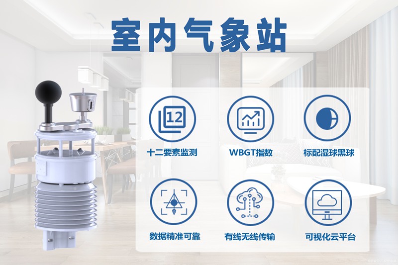 室内气象站：守护家庭健康，打造舒适宜居小环境
