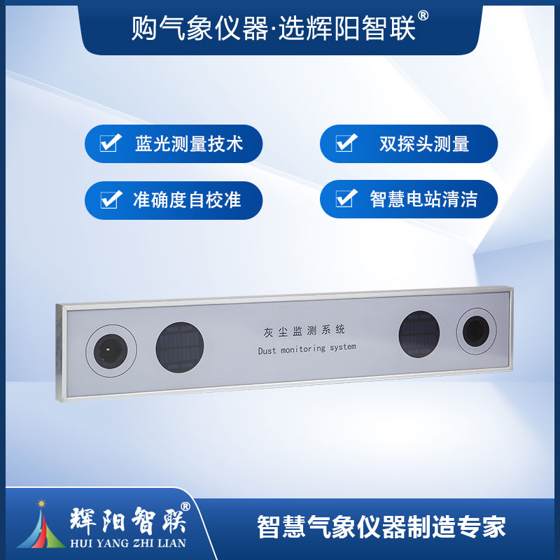 光伏电站灰尘监测系统（HGQ-TC1）