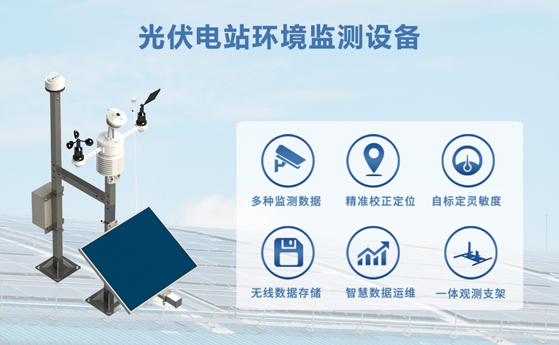 光伏电站环境监测设备：筑牢电站设备安全的“智能防线”