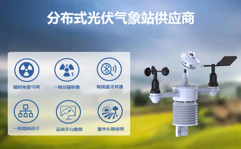 分布式光伏气象站供应商：专业分布式光伏气象站供应商的核心装备揭秘